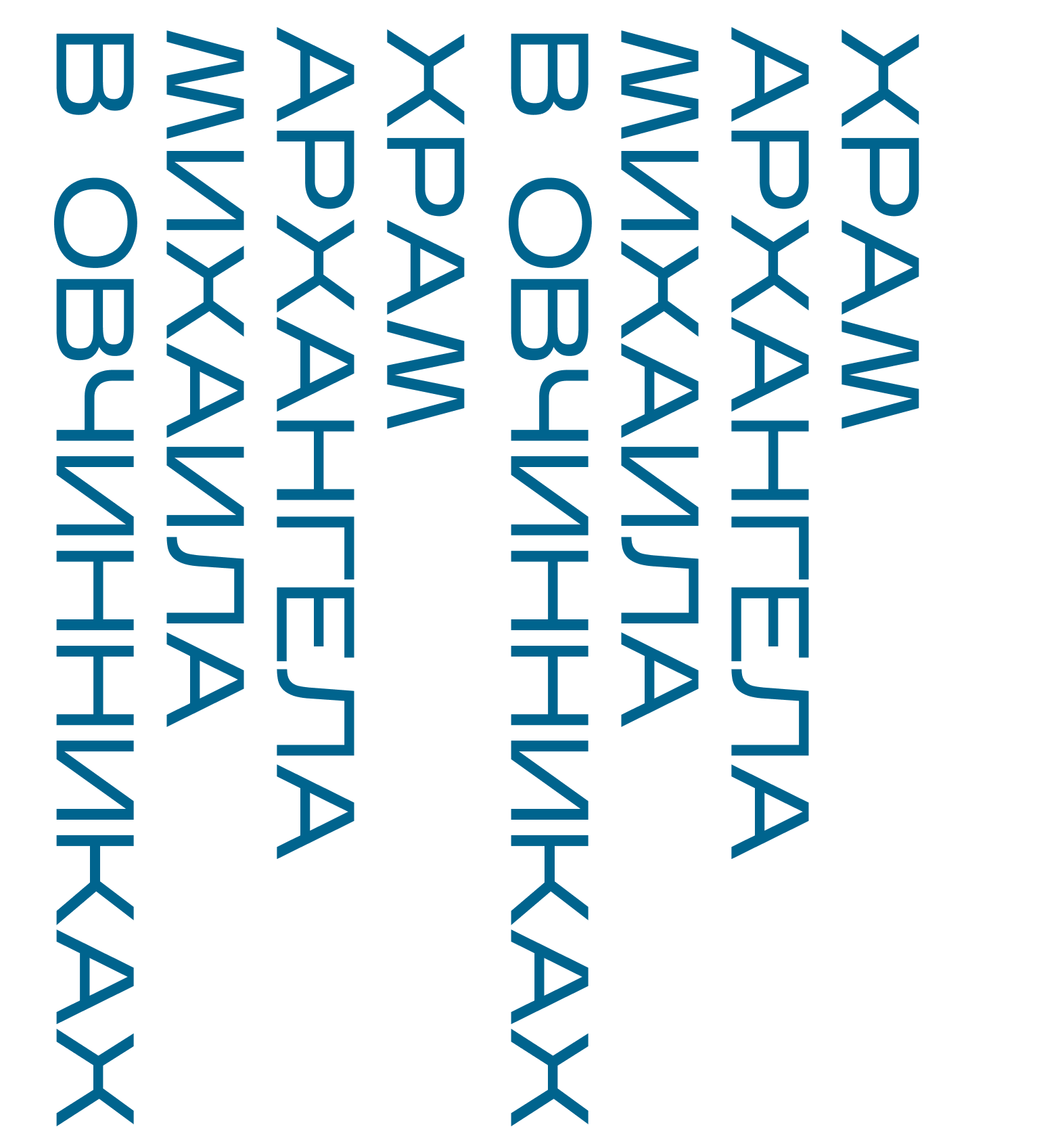 Храм в Овчинниках